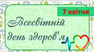 Презентація "7 квітня - Всесвітній день здоров'я"