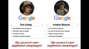 Що гуглили б герої зарубіжної літератури?