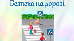 Правила дорожнього руху для дітей