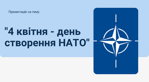 "4 квітня - день створення НАТО"