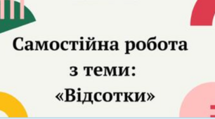 Самостійна робота-онлайн. Відсотки. 5 клас