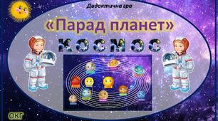 Дидактична гра "Парад планет"