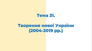 ЗНО. Тема 31. Творення нової України (2004-2019 рр.)