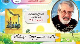 6 клас НУШ. Міхаель Енде. "Джим Ґудзик і  машиніст Лукас». Літературний диктант.