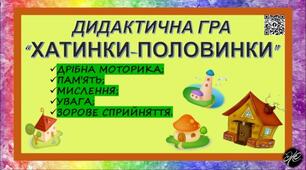 Дидактична гра "Хатинки-половинки" (сенсорно-пізнавальний розвиток, навколишній світ)