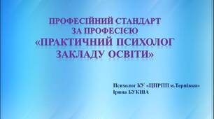Презентація "Професійний стандарт за професією "Практичний психолог закладу освіти"".