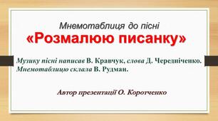 Презентація. Мнемотаблиця до пісні "Розмалюю писанку" муз. В. Кравчука, сл. Д. Чередніченко..
