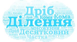 ТКР. МНОЖЕННЯ ТА ДІЛЕННЯ ДЕСЯТКОВИХ ДРОБІВ