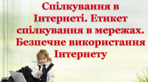 Спілкування в Інтернеті. Етикет спілкування в мережах. Безпечне використання Інтернету