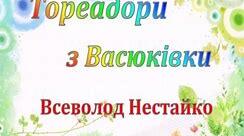 В. Нестайко. «Тореадори з Васюківки» (Сторінками улюбленого твору)
