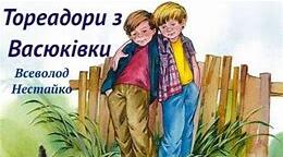 В. НЕСТАЙКО. «ТОРЕАДОРИ З ВАСЮКІВКИ» КВК