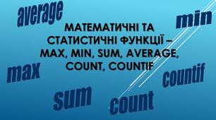 Математичні, статистичні та логічні функції табличного процесора