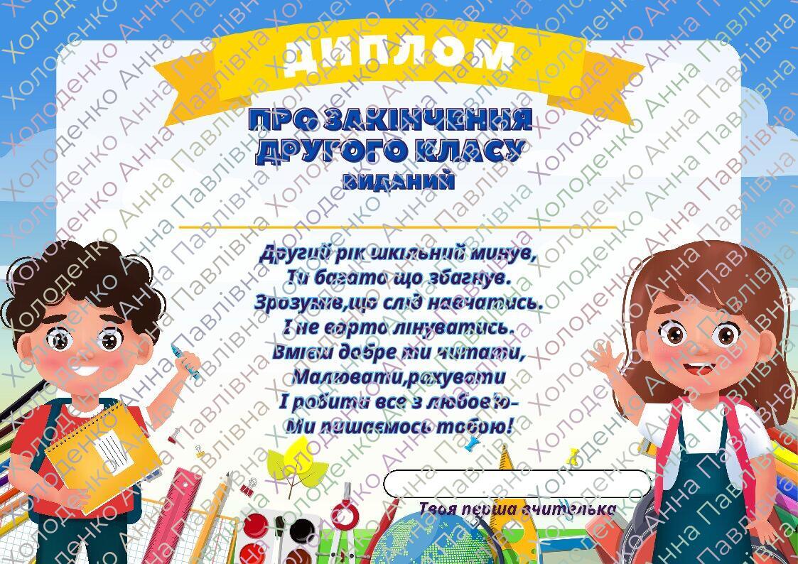 Диплом про закінчення 2 класу | Інші методичні матеріали. Початкова освіта