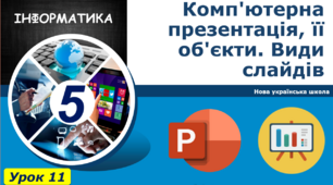 Комп'ютерна презентація, її об'єкти. Види слайдів