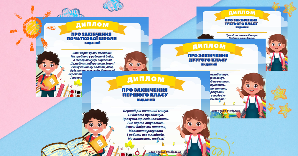 Диплом про закінчення 3 класу | Інші методичні матеріали. Початкова освіта