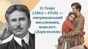 О. Генрі (1862—1910) — американський письменник, новеліст.