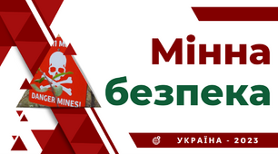 4 квітня - День мінної безпеки. Презентація "Мінна безпека. Україна 2024"