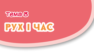 Що може рухатись?