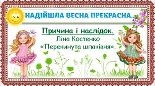 Презентація "Причина і наслідок. Ліна Костенко "Перекинута шпаківня"