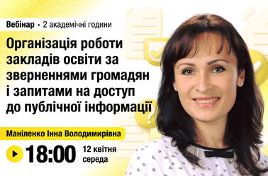 Організація роботи закладів освіти за зверненнями громадян і запитами на доступ до публічної інформації