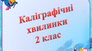 Презентація з української мови "Каліграфічні хвилинки" для учнів 2 класу, які навчаються за Типовою освітньою програмою Нової української школи.