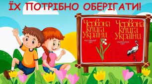 11 клас (стандарт). Червона книга та чорні списки видів тварин. Зелена книга України.