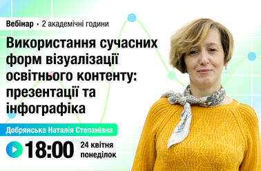 Використання сучасних форм візуалізації освітнього контенту: презентації та інфографіка