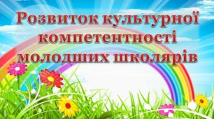 Розвиток культурної кометентності школярів