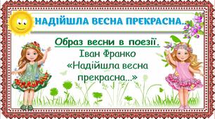 Презентація до уроку читання у 2 класі "Образ весни в поезії. Іван Франко «Надійшла весна прекрасна..."