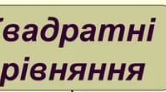 квадратне рівняння