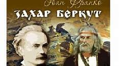 І. ФРАНКО. «ЗАХАР БЕРКУТ».