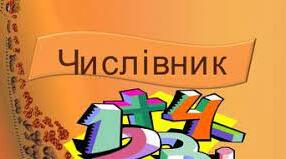 Контрольна робота на тему : "Числівник"