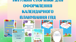 Набір "Титульні сторінки для оформлення календарного планування ГПД"