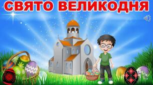 Презентація до Дня Великодня "Великдень"