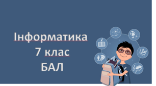Робота для складання річного оцінювання осіб, які здобувають освіту за екстернатною формою навчання з інформатики 7 клас