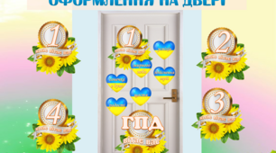 Набір "Оформлення на двері" (Патріотичний)