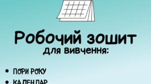 Робочий зошит для вивчення пір року, погодних явищ, календаря, термометру