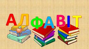 Презентація "Український алфавіт. Голосні та приголосні звуки"