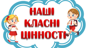 Набір для оформлення куточка "Наші класні цінності"