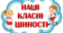 Набір для оформлення куточка "Наші класні цінності"