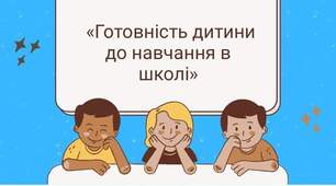 Презентація для батьків "Чи готова Ваша дитина до школи?"