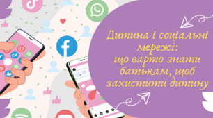 Дитина і соціальні мережі: що варто знати батькам, щоб захистити дитину