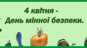 4 квітня - День мінної безпеки.