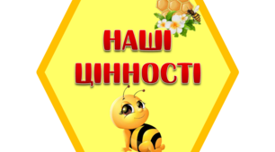 Набір для оформлення куточка "Наші цінності" (Бджілки)