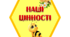 Набір для оформлення куточка "Наші цінності" (Бджілки)