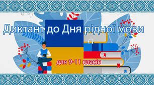 Диктант до Дня рідної мови