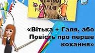 ВАЛЕНТИН ЧЕМЕРИС.   «ВІТЬКА + ГАЛЯ, АБО ПОВІСТЬ ПРО ПЕРШЕ КОХАННЯ»