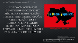 Широкомасштабне вторгнення російських військ на терени України: перебіг, результати. Збройні сили України (ЗСУ), Національна гвардія, територіальна оборона, громадянське суспільство та влада в обороні країни.