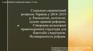 Соціально-економічний розвиток України у 2014–2019 р. Економічні, політичні, судово правові реформи. Створення незалежної правоохоронної структури для боротьби з корупцією. Незавершеність реформ.