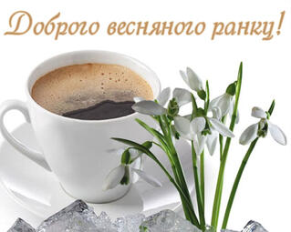 Доброго весняного ранку: картинки та побажання